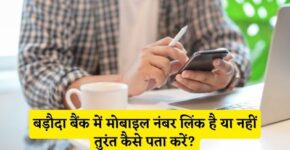 Baroda Bank Me Mobile Number Link Hai Ya Nahi Kaise Pata Kare