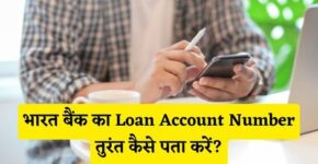 Bharat Bank Loan Account Number Kaise Pata Kare