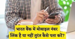 Bharat Bank Me Mobile Number Link Hai Ya Nahi Kaise Pata Kare