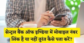 Central Bank of India Me Mobile Number Link Hai Ya Nahi Kaise Pata Kare