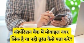 Corporation Bank Me Mobile Number Link Hai Ya Nahi Kaise Pata Kare