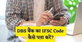 DBS Bank IFSC Code Kaise Pata Kare