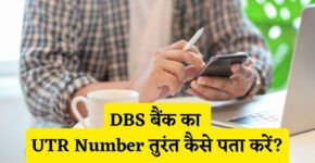 DBS Bank UTR Number Kaise Pata Kare
