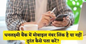 Dhanlaxmi Bank Me Mobile Number Link Hai Ya Nahi Kaise Pata Kare