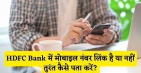 HDFC Bank Me Mobile Number Link Hai Ya Nahi Kaise Pata Kare