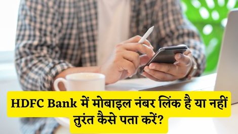 HDFC Bank Me Mobile Number Link Hai Ya Nahi Kaise Pata Kare