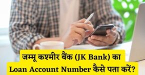 JK Bank Loan Account Number Kaise Pata Kare