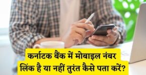 Karnataka Bank Me Mobile Number Link Hai Ya Nahi Kaise Pata Kare