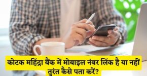 Kotak Mahindra Bank Me Mobile Number Link Hai Ya Nahi Kaise Pata Kare