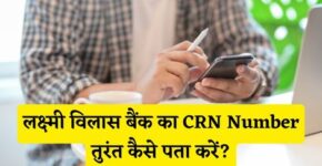 Lakshmi Vilas Bank CRN Number Kaise Pata Kare