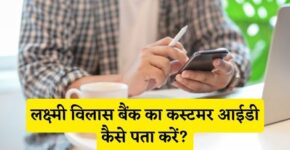 Lakshmi Vilas Bank Customer Id Kaise Pata Kare