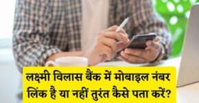 Lakshmi Vilas Bank Me Mobile Number Link Hai Ya Nahi Kaise Pata Kare