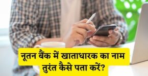 Nutan Bank Account Holder Name Kaise Pata Kare