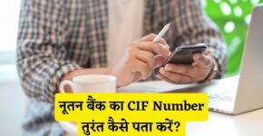 Nutan Bank CIF Number Kaise Pata Kare