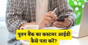 Nutan Bank Customer Id Kaise Pata Kare