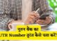 Nutan Bank UTR Number Kaise Pata Kare