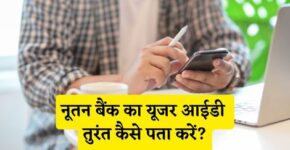 Nutan Bank User Id Kaise Pata Kare