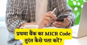 Prathama Bank MICR Code Kaise Pata Kare