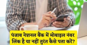 Punjab National Bank Me Mobile Number Link Hai Ya Nahi Kaise Pata Kare