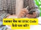 Ratnakar Bank IFSC Code Kaise Pata Kare