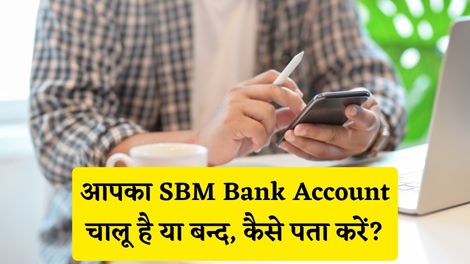 SBM Bank Account Chalu Hai Ya Band Kaise Pata Kare