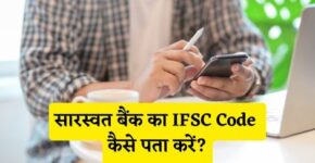 Saraswat Bank IFSC Code Kaise Pata Kare