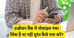 Ujjivan Bank Me Mobile Number Link Hai Ya Nahi Kaise Pata Kare