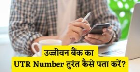 Ujjivan Bank UTR Number Kaise Pata Kare