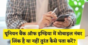 Union Bank of India Me Mobile Number Link Hai Ya Nahi Kaise Pata Kare