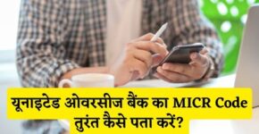 United Overseas Bank MICR Code Kaise Pata Kare