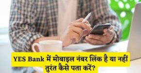 Yes Bank Me Mobile Number Link Hai Ya Nahi Kaise Pata Kare