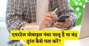 Airtel Mobile Number Chalu Hai Ya Band Kaise Pata Kare