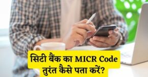 Citi Bank MICR Code Kaise Pata Kare