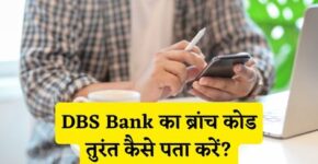 DBS Bank Branch Code Kaise Pata Kare