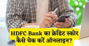 HDFC Bank Credit Score Check Kaise Kare Online