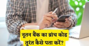 Nutan Bank Branch Code Kaise Pata Kare