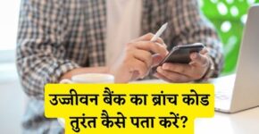 Ujjivan Bank Branch Code Kaise Pata Kare