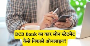 DCB Bank Car Loan Statement Kaise Nikale