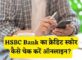 HSBC Bank Credit Score Check Kaise Kare Online