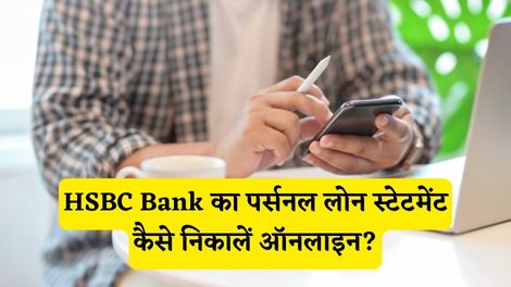 HSBC Bank Personal Loan Statement Kaise Nikale