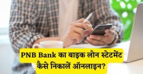 PNB Bank Bike Loan Statement Kaise Nikale