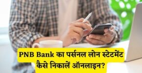 PNB Bank Personal Loan Statement Kaise Nikale