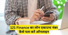 121 Finance Loan Account Number Kaise Pata Kare