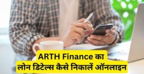 ARTH Finance Loan Details Kaise Nikale