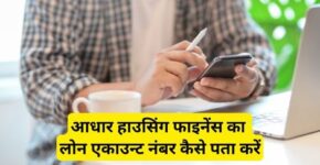 Aadhar Housing Finance Loan Account Number Kaise Pata Kare