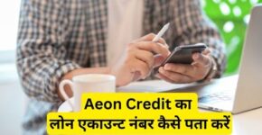Aeon Credit Loan Account Number Kaise Pata Kare