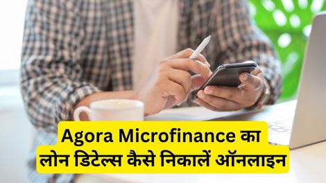 Agora Microfinance Loan Details Kaise Nikale