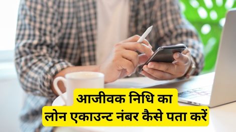 Ajeevak Nidhi Loan Account Number Kaise Pata Kare