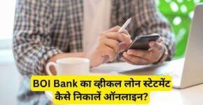 BOI Bank Vehicle Loan Statement Kaise Nikale