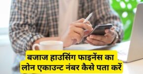 Bajaj Housing Finance Loan Account Number Kaise Pata Kare